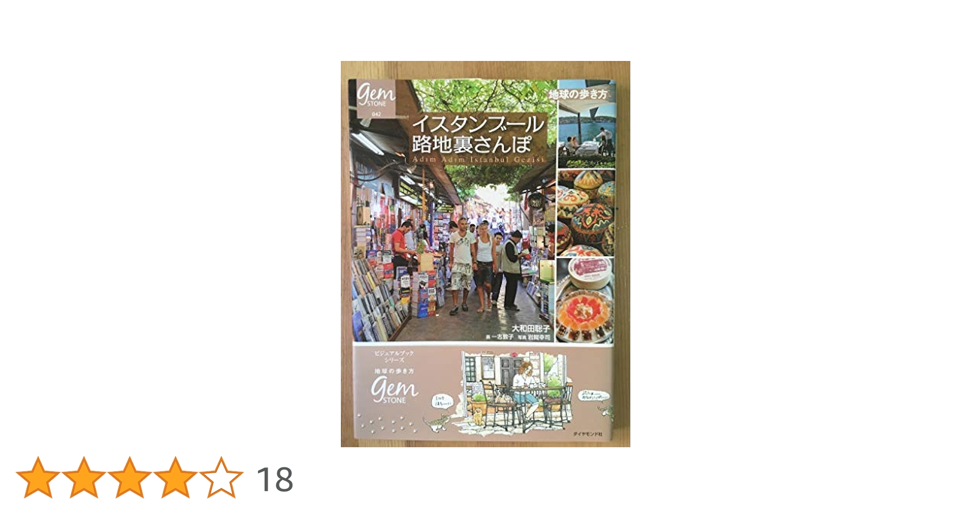 イスタンブール路地裏さんぽ (地球の歩き方 GEM STONE 42